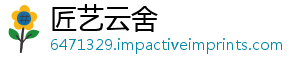 匠艺云舍